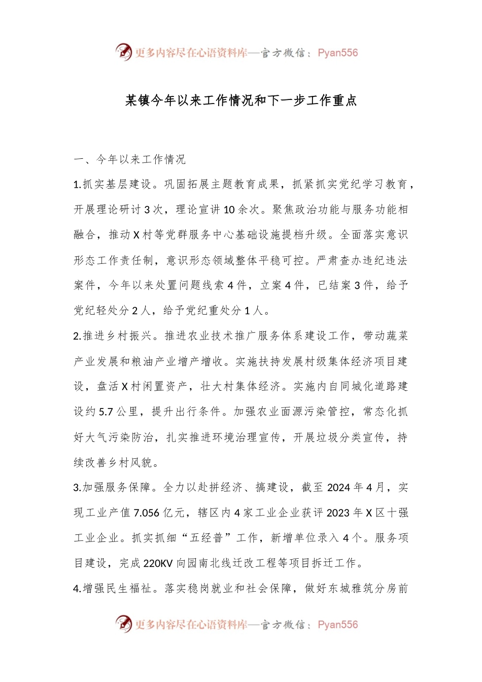 某镇今年以来工作情况和下一步工作重点.docx_第1页