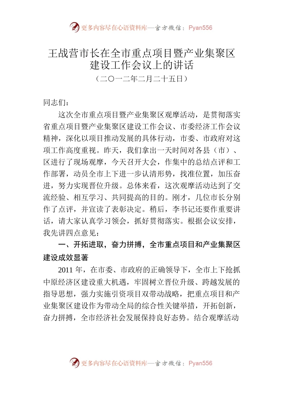 王战营市长在全市重点项目暨产业集聚区建设工作会议上的讲话.docx_第1页