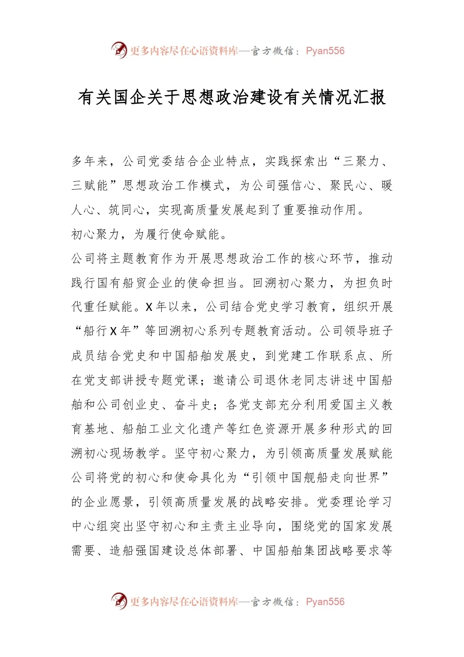 有关国企关于思想政治建设有关情况汇报.docx_第1页