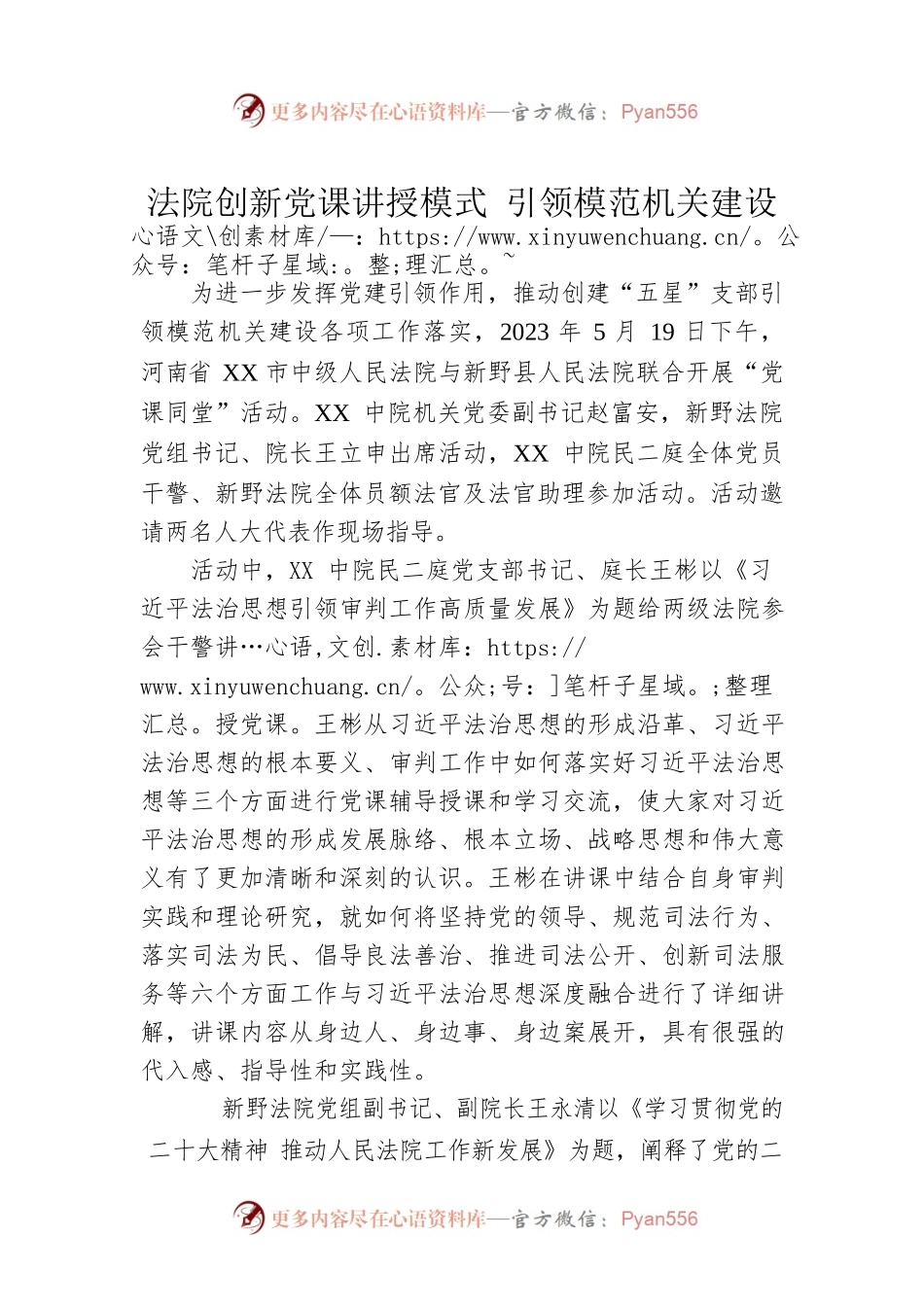 法院创新党课讲授模式 引领模范机关建设（20230519）.docx_第1页