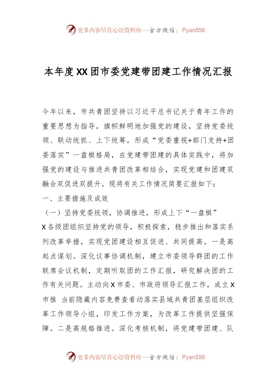 本年度XX团市委党建带团建工作情况汇报.docx_第1页