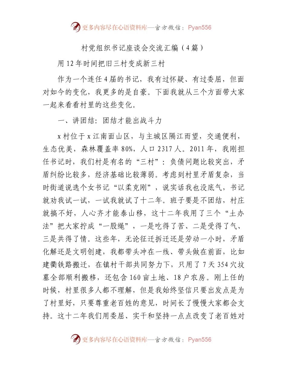 村党组织书记座谈会交流发言4篇.docx_第1页
