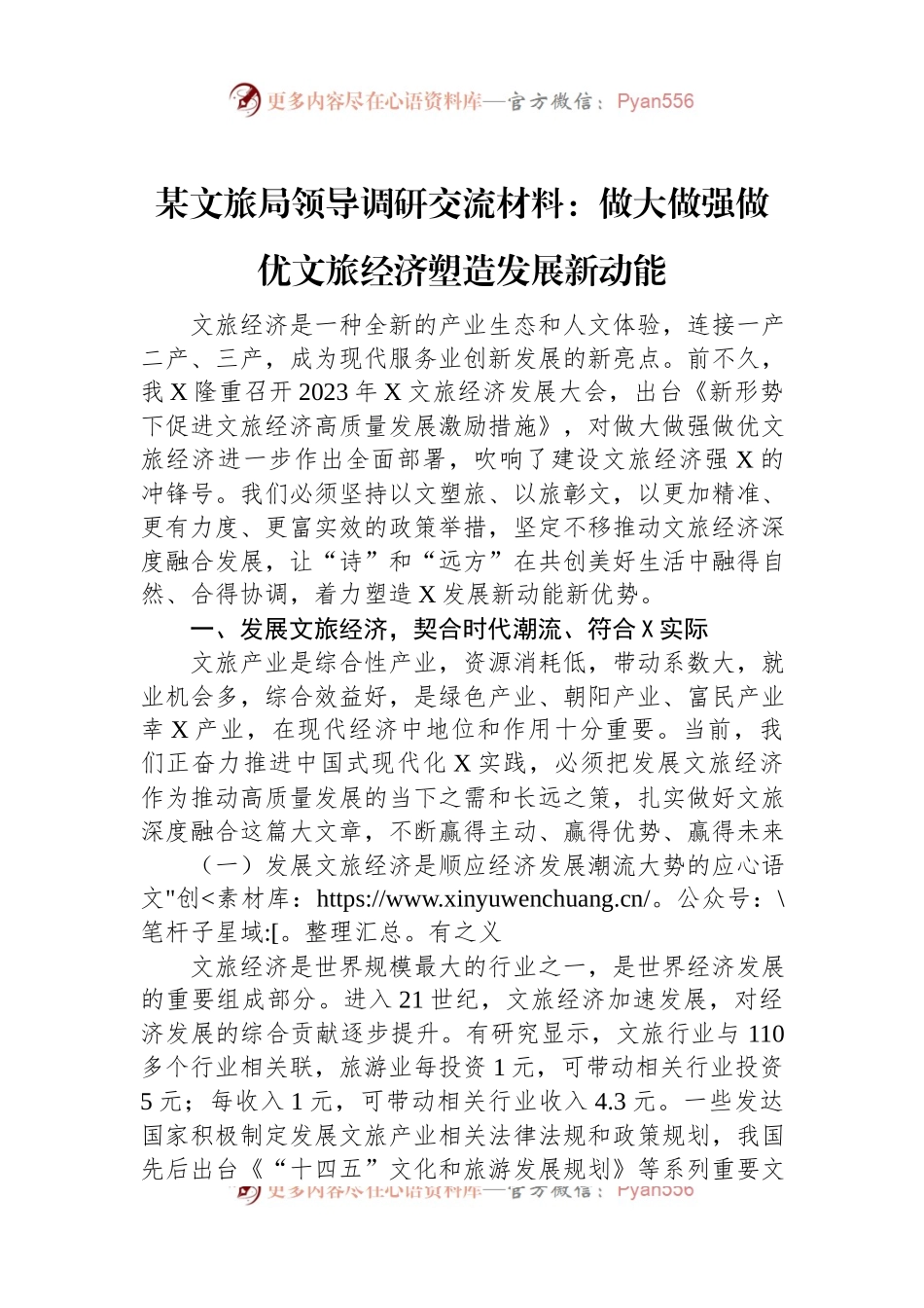 某文旅局领导调研交流材料：做大做强做优文旅经济塑造发展新动能.docx_第1页