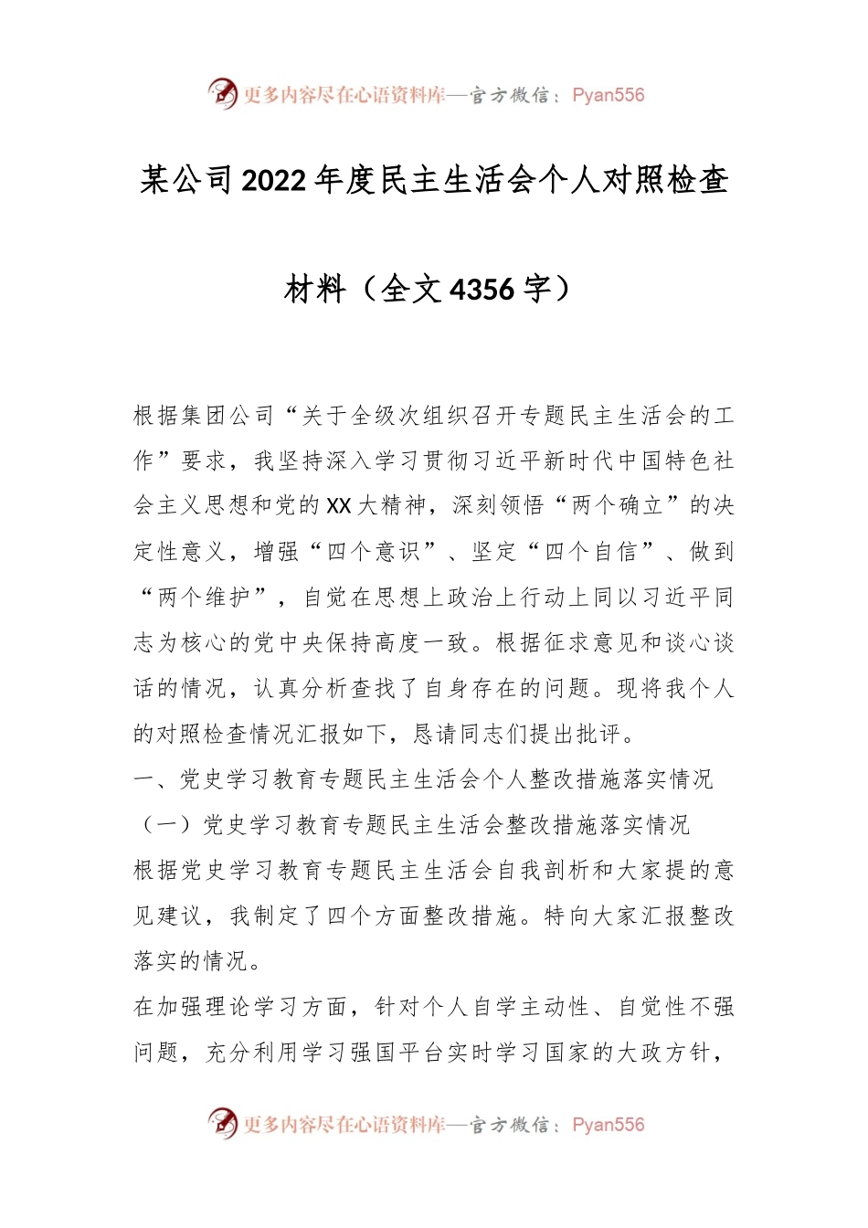 某公司2022年度民主生活会个人对照检查材料.docx_第1页