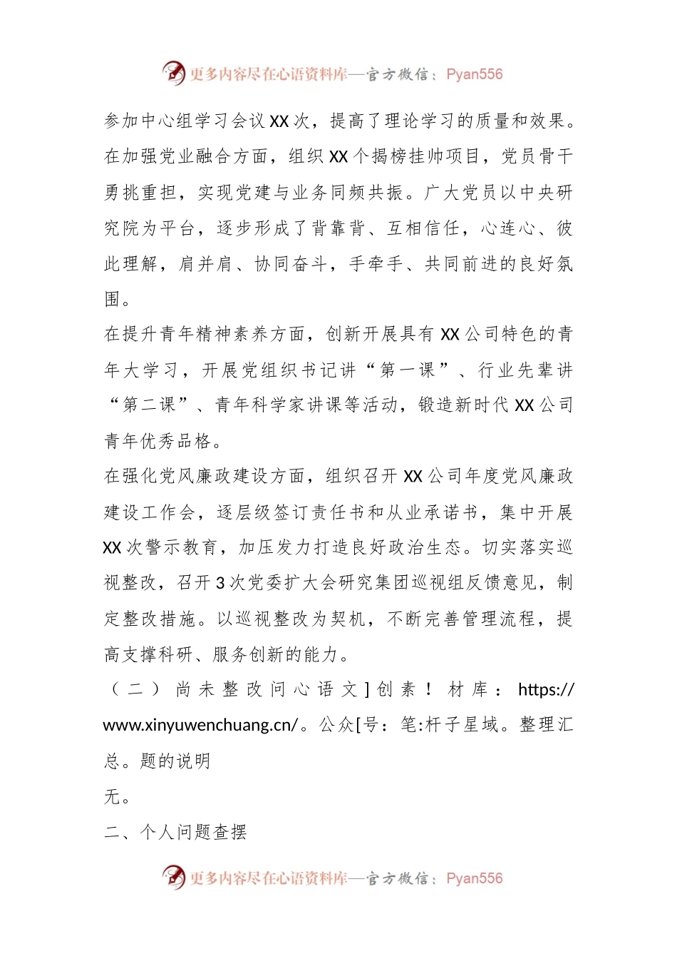 某公司2022年度民主生活会个人对照检查材料.docx_第2页