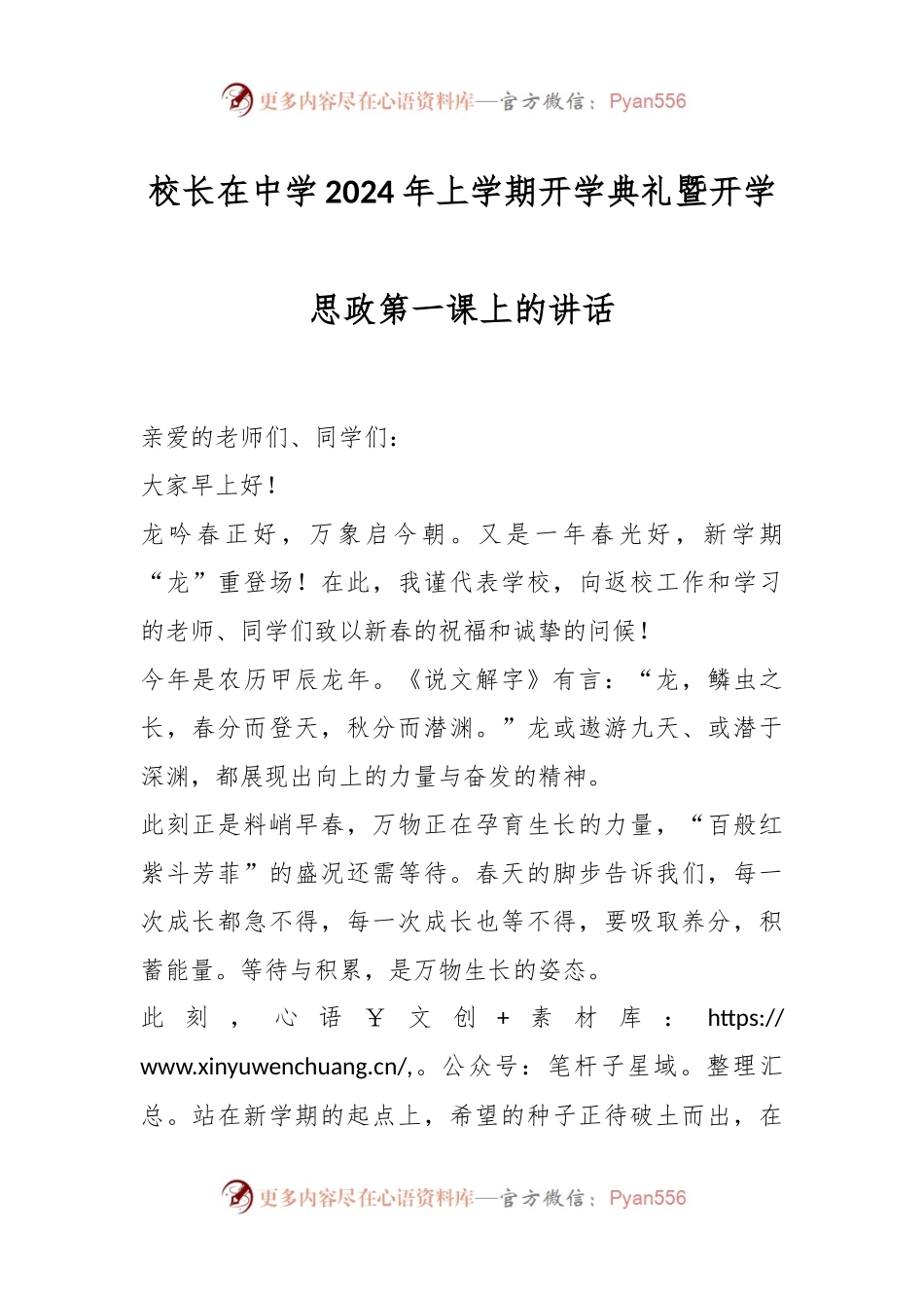校长在中学2024年上学期开学典礼暨开学思政第一课上的讲话稿.docx_第1页