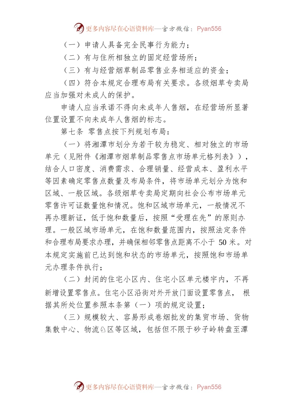 湘潭市烟草制品零售点合理布局规定.docx_第2页