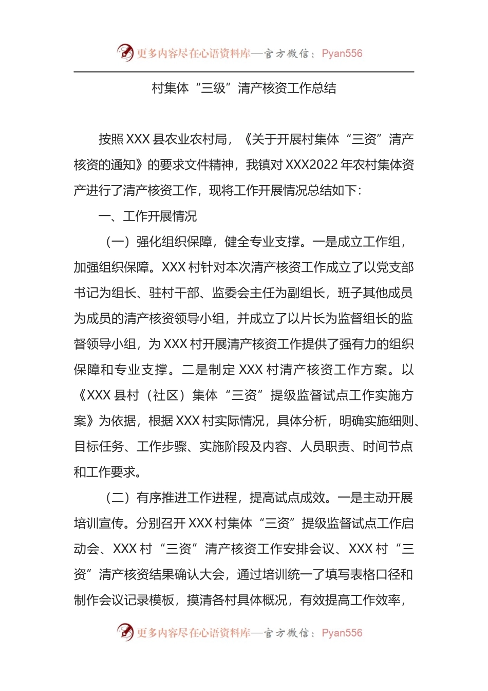 村集体“三级”清产核资工作总结.docx_第1页