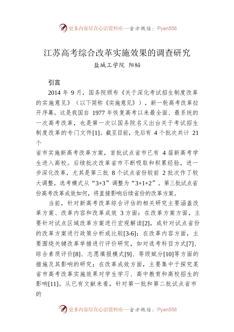 江苏高考综合改革实施效果的调查研究.docx_第1页