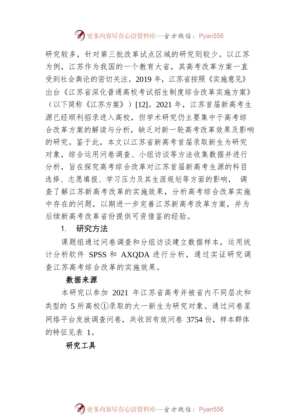 江苏高考综合改革实施效果的调查研究.docx_第2页