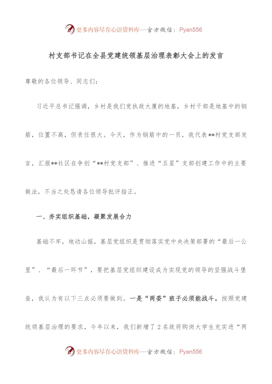 村支部书记在全县党建统领基层治理表彰大会上的发言.docx_第1页