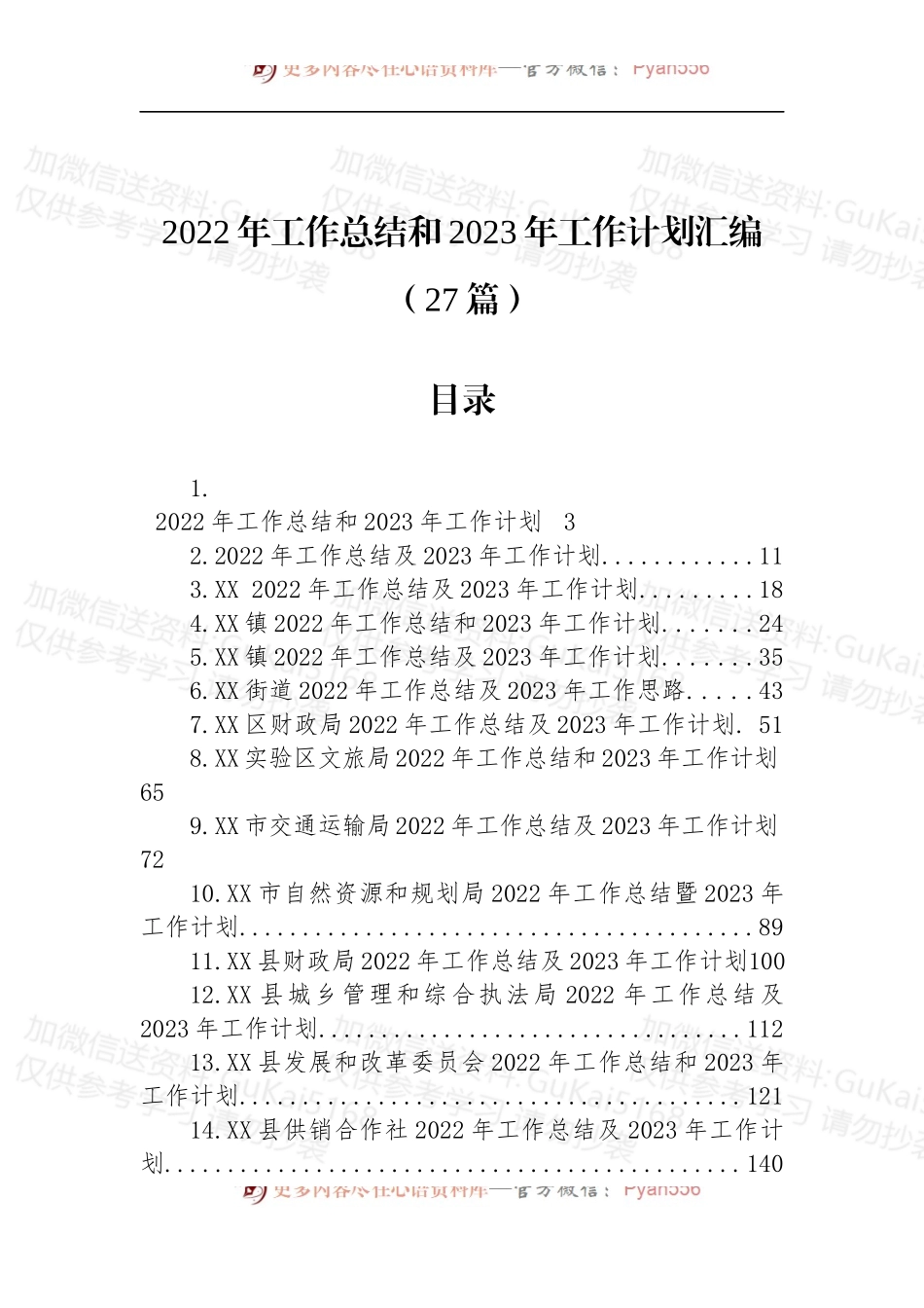 汇编1927-2022年工作总结和2023年工作计划-27篇.docx_第1页