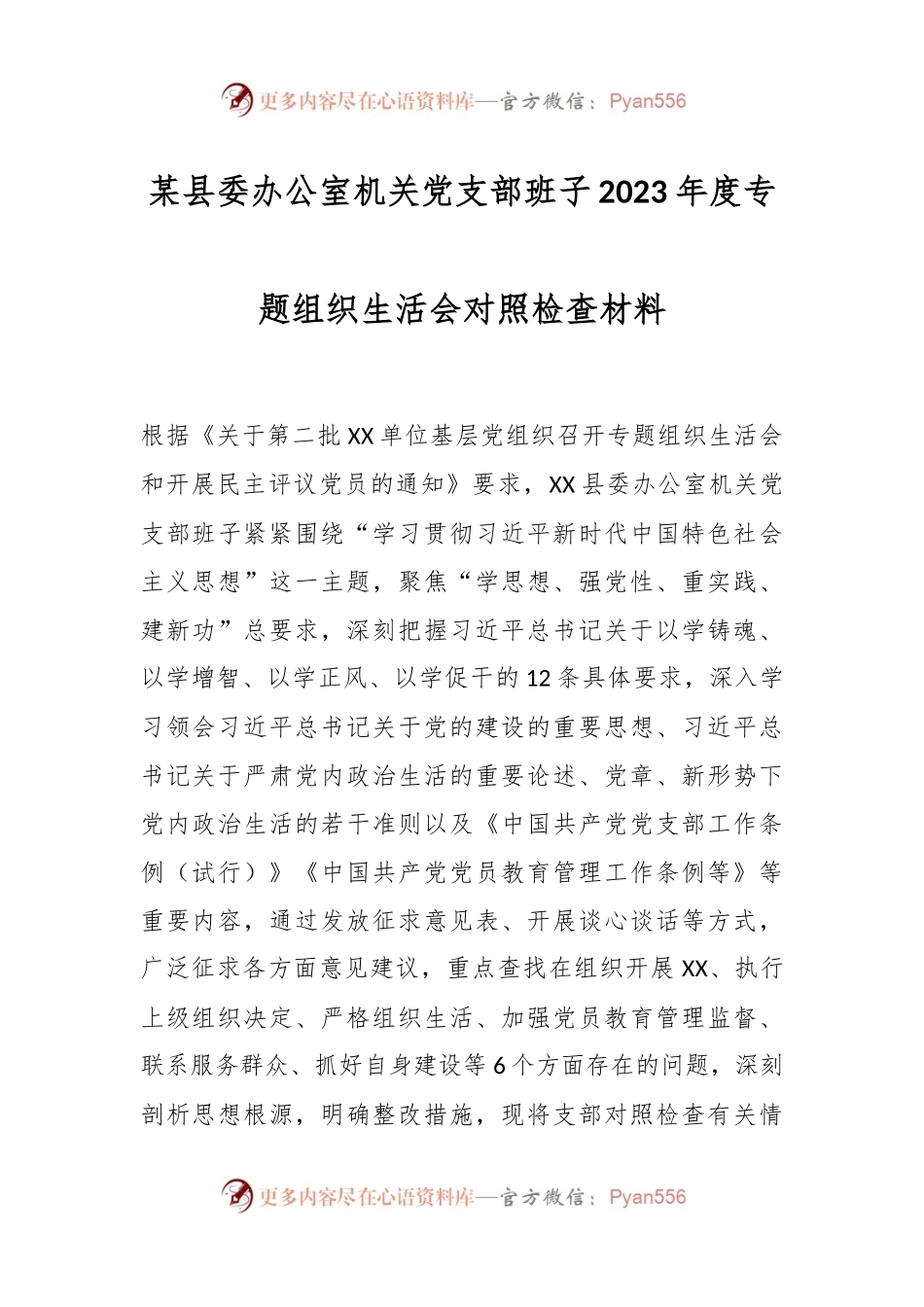 某县委办公室机关党支部班子2023年度专题组织生活会对照检查材料.docx_第1页