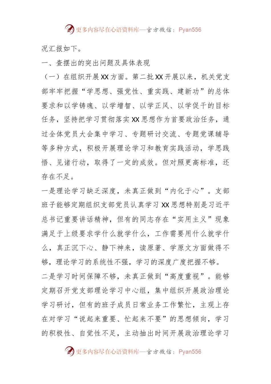 某县委办公室机关党支部班子2023年度专题组织生活会对照检查材料.docx_第2页
