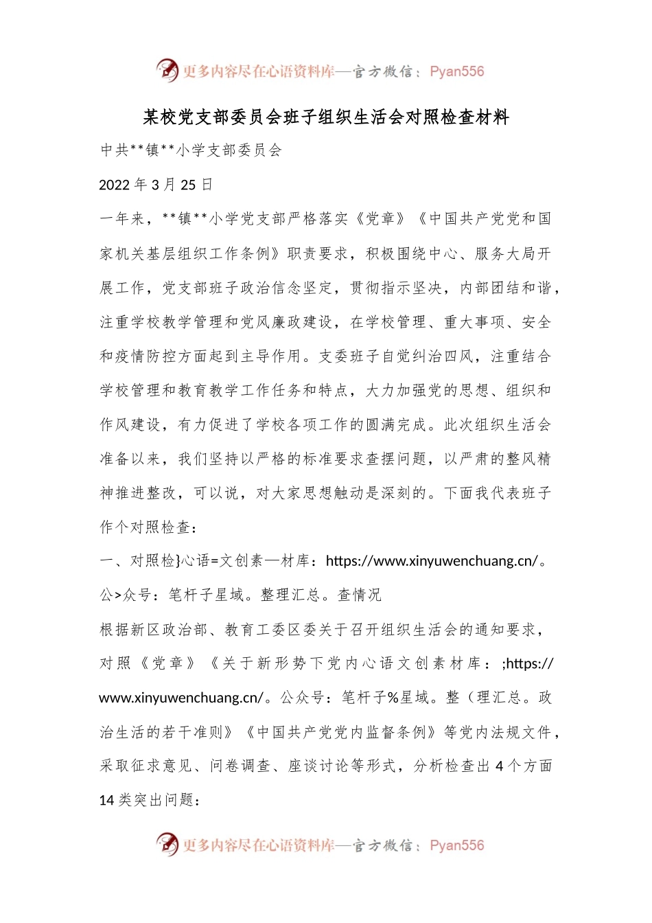 某校党支部委员会班子组织生活会对照检查材料.docx_第1页