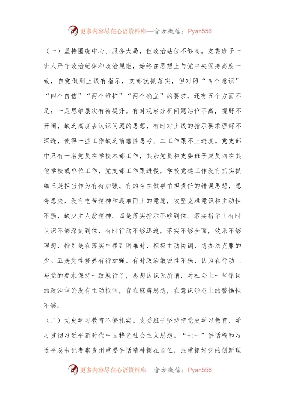 某校党支部委员会班子组织生活会对照检查材料.docx_第2页