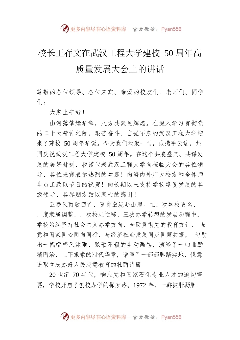 校长王存文在武汉工程大学建校50周年高质量发展大会上的讲话（20221119）.docx_第1页