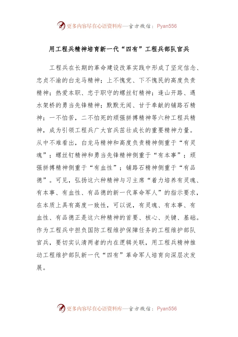 用工程兵精神培育新一代“四有”工程兵部队官兵.docx_第1页