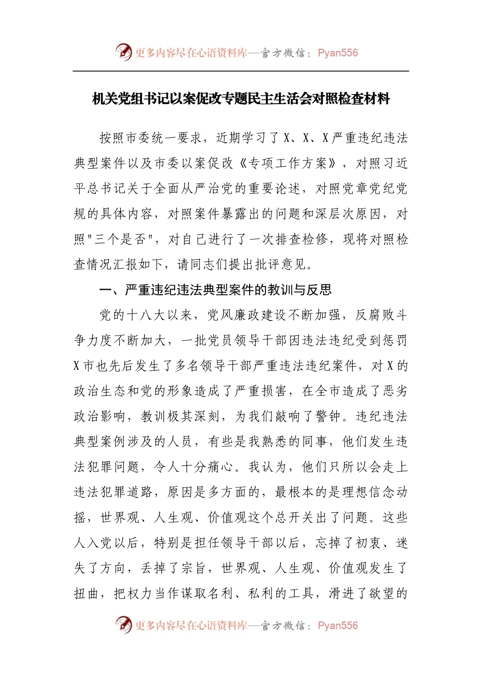 机关以案促改专题民主生活会对照检查材料.docx_第1页