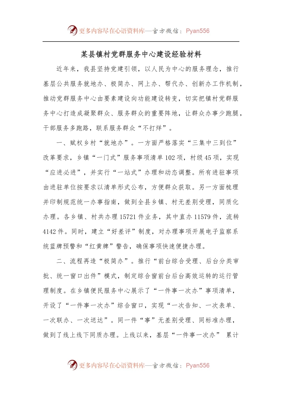 某县镇村党群服务中心建设经验材料.docx_第1页