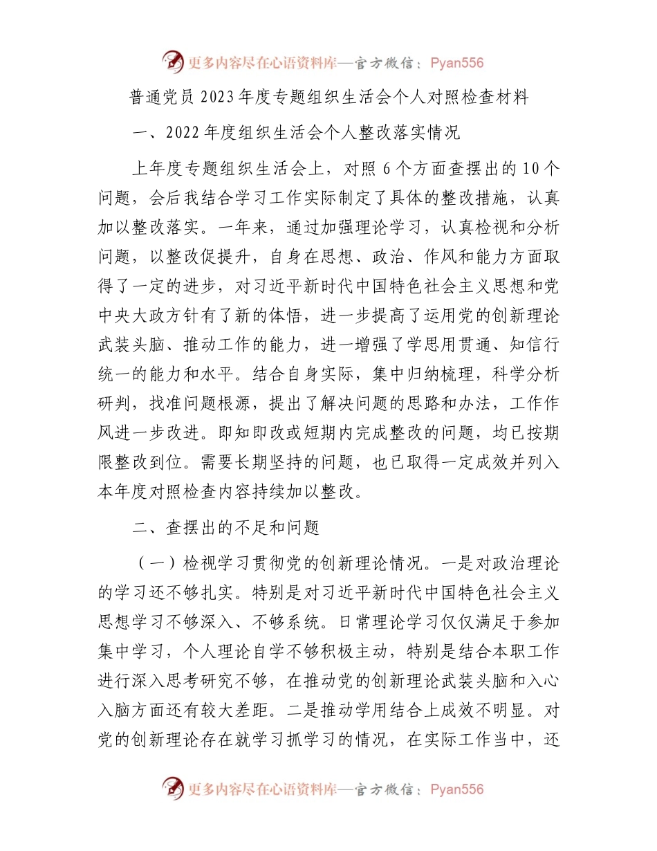 普通党员2023年度专题组织生活会个人对照检查材料.docx_第1页