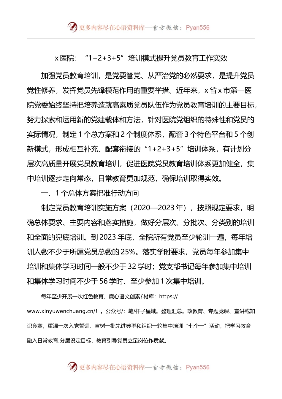 汇编1332-医院党员教育工作经验材料-5篇.docx_第1页