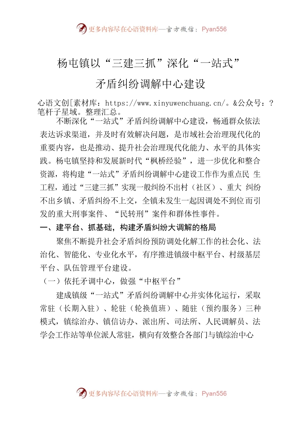 杨屯镇以“三建三抓”深化“一站式”矛盾纠纷调解中心建设.docx_第1页