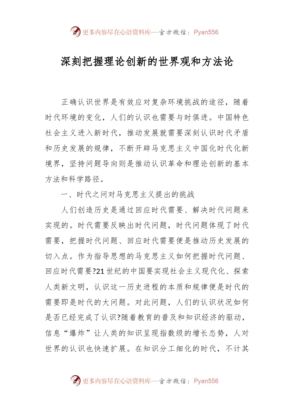深刻把握理论创新的世界观和方法论.docx_第1页