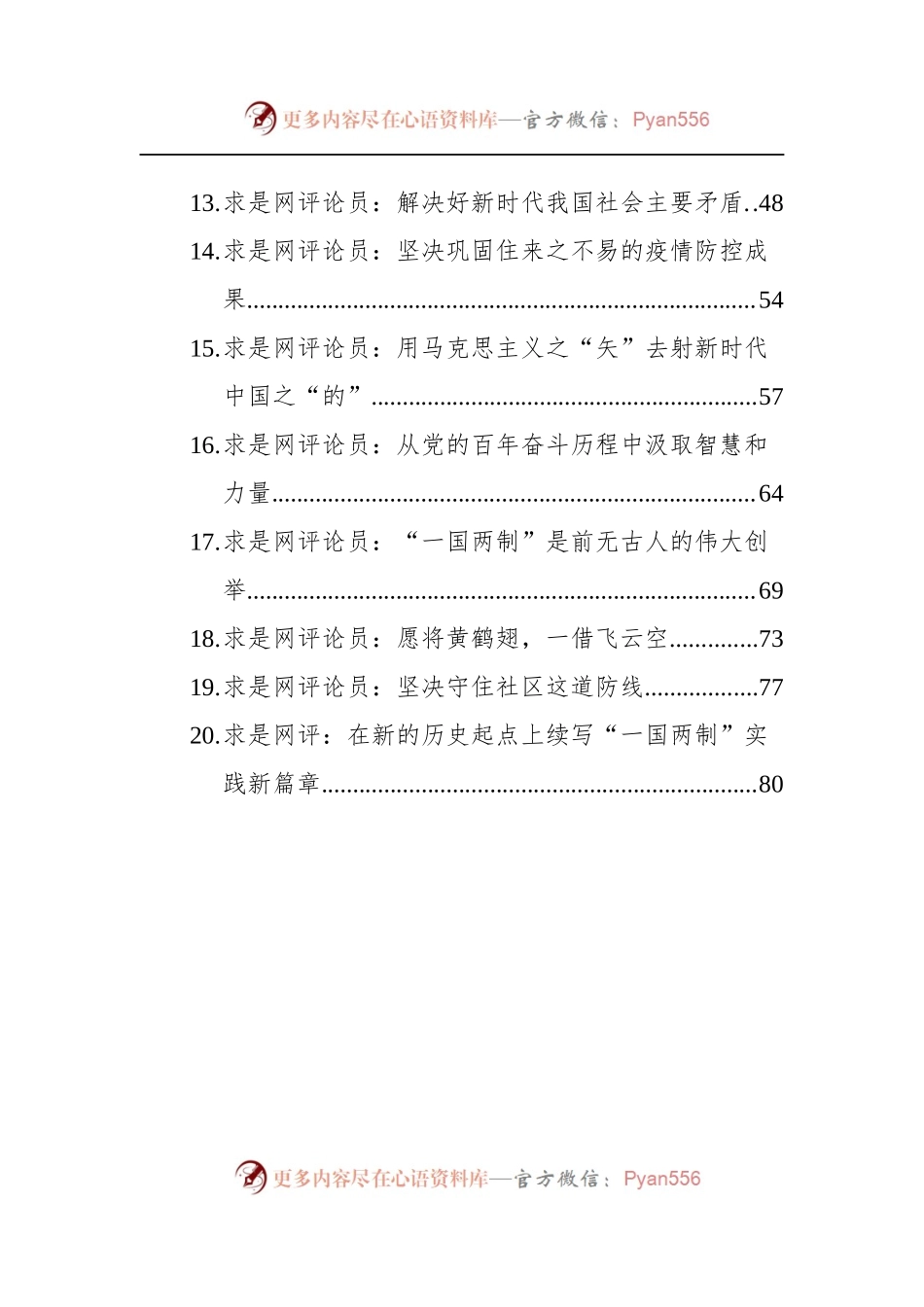 汇编1058-2022年求是网评-20篇.docx_第2页