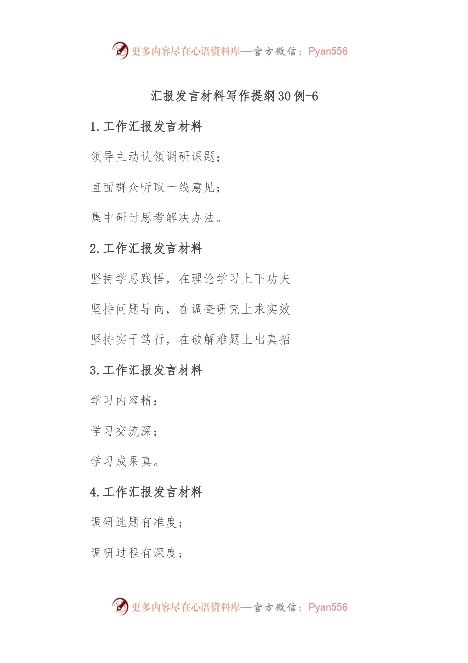 汇报发言材料写作提纲30例-6.docx_第1页