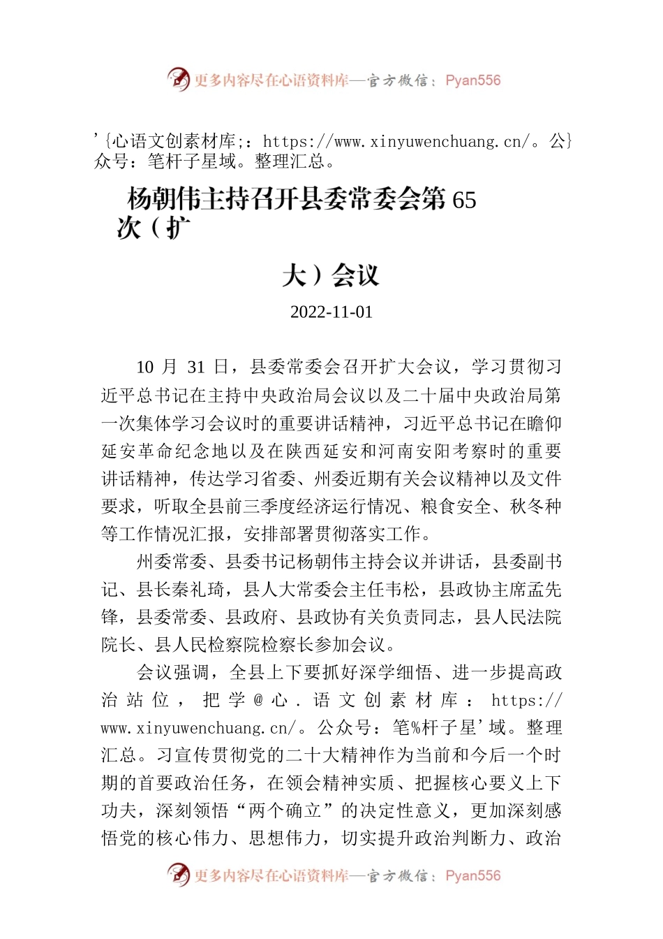 杨朝伟主持召开县委常委会第65次（扩大）会议.docx_第1页