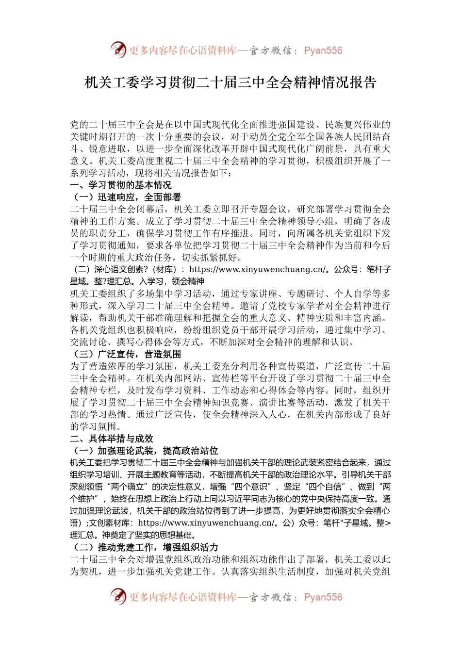 机关工委学习贯彻二十届三中全会精神情况报告.docx_第1页
