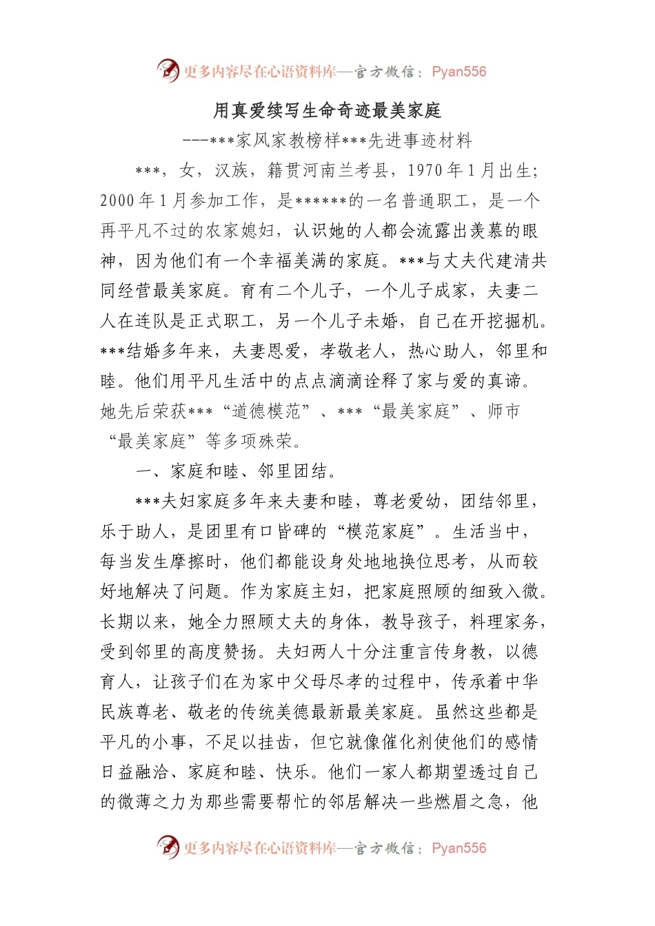 最美家庭家风家教榜样先进事迹材料.docx_第1页