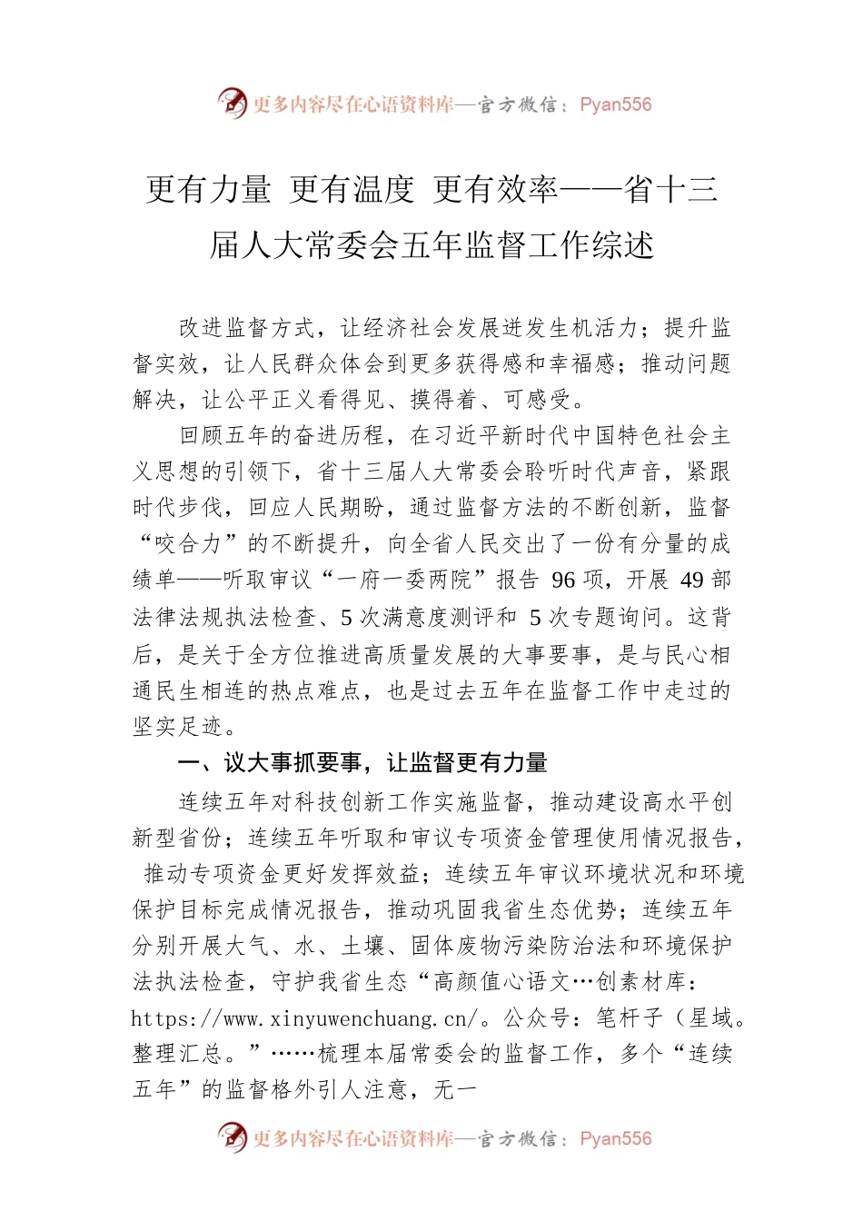 更有力量 更有温度 更有效率——省十三届人大常委会五年监督工作综述（20230109）.docx_第1页