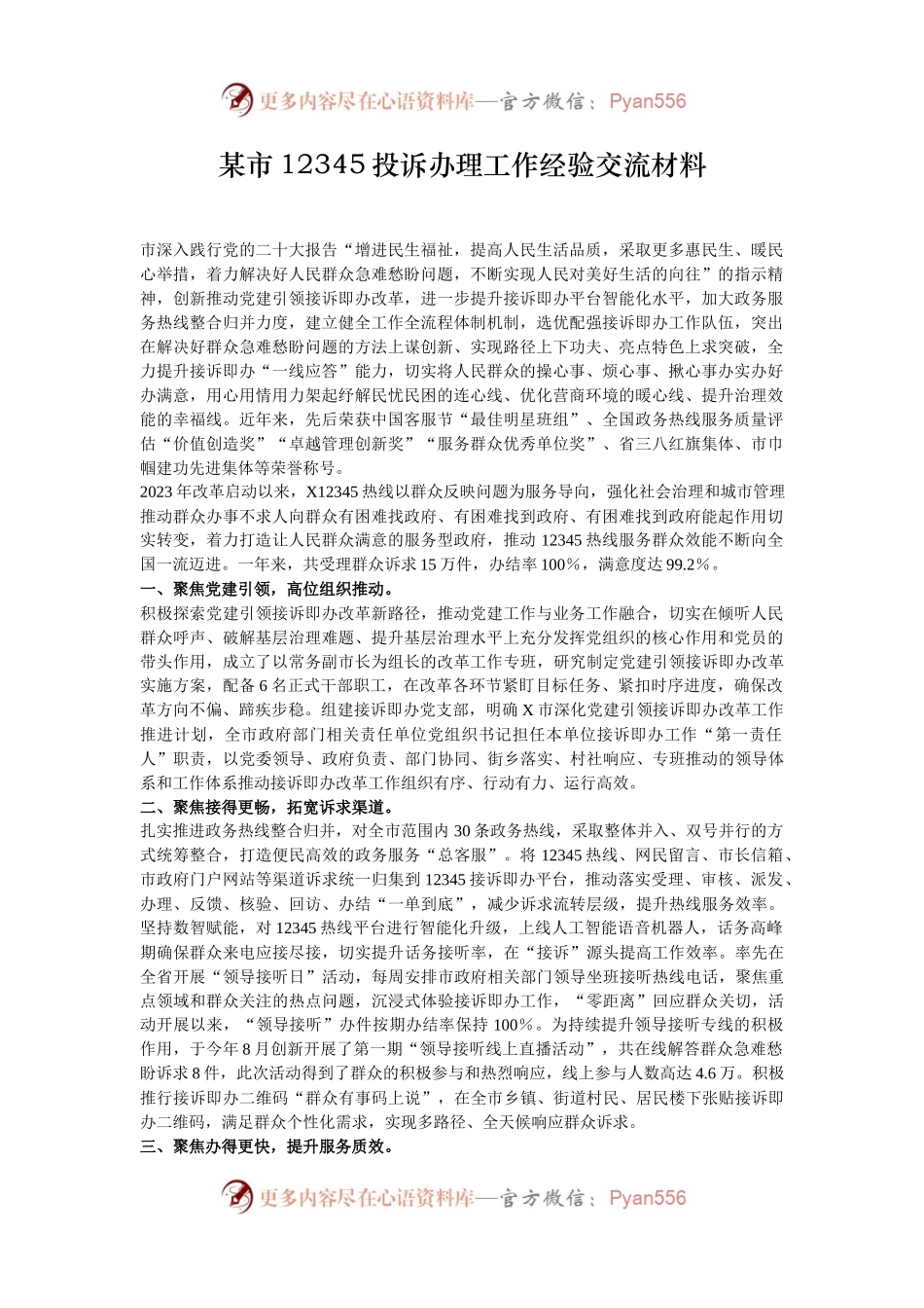 某市12345投诉办理工作经验交流材料.docx_第1页