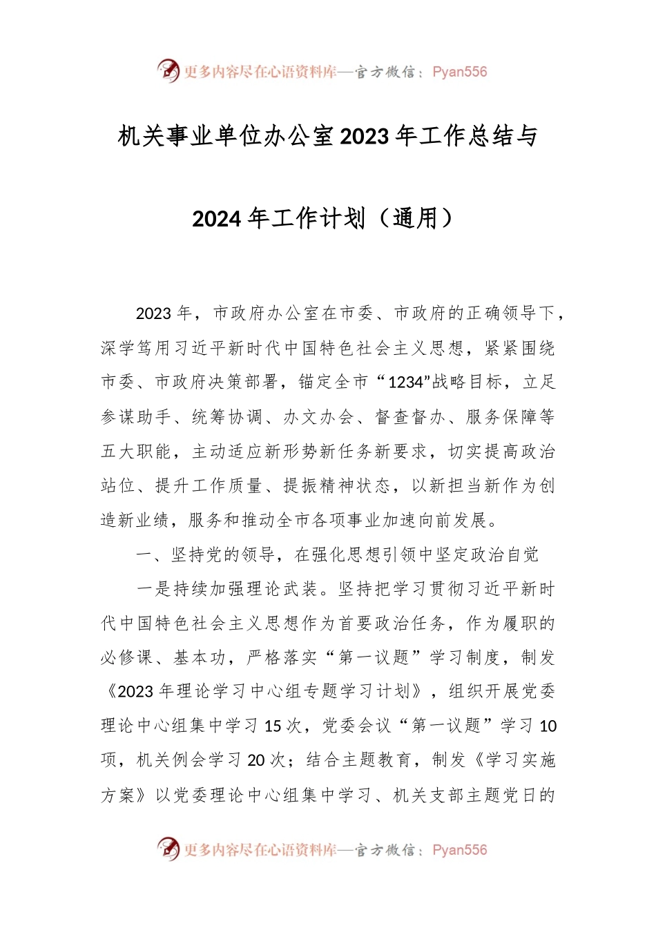 机关事业单位办公室2023年工作总结与2024年工作计划（通用）.docx_第1页