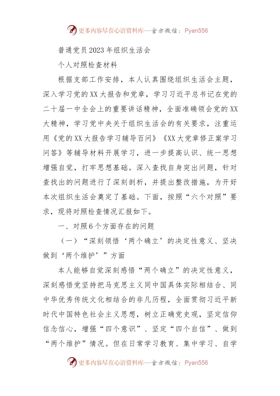 普通党员2023年组织生活会个人对照检查材料.docx_第1页
