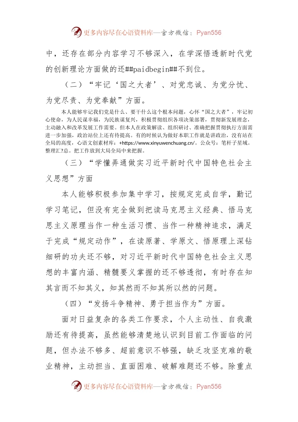 普通党员2023年组织生活会个人对照检查材料.docx_第2页