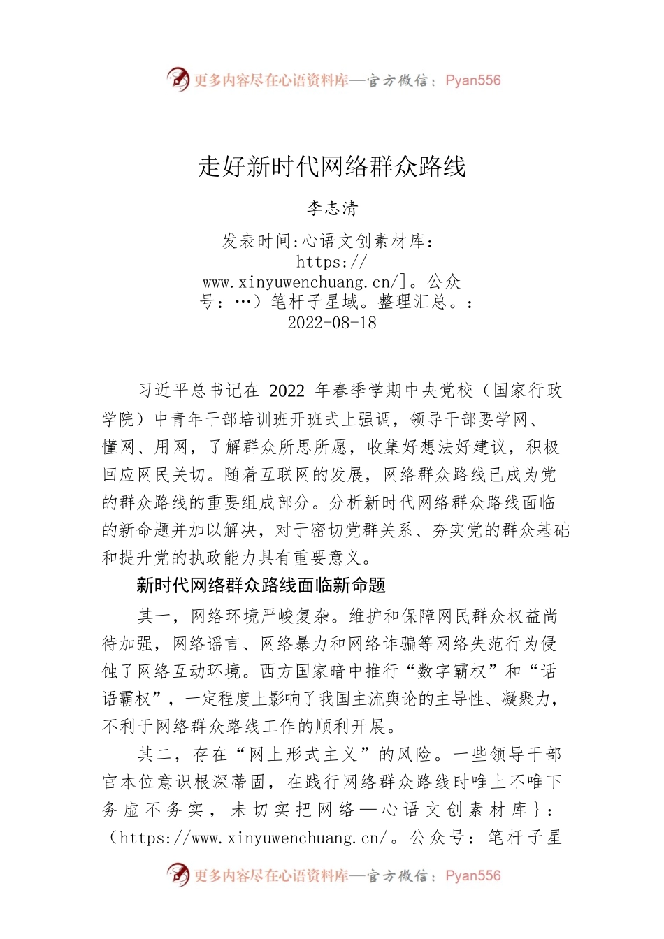 李志清：走好新时代网络群众路线.docx_第1页