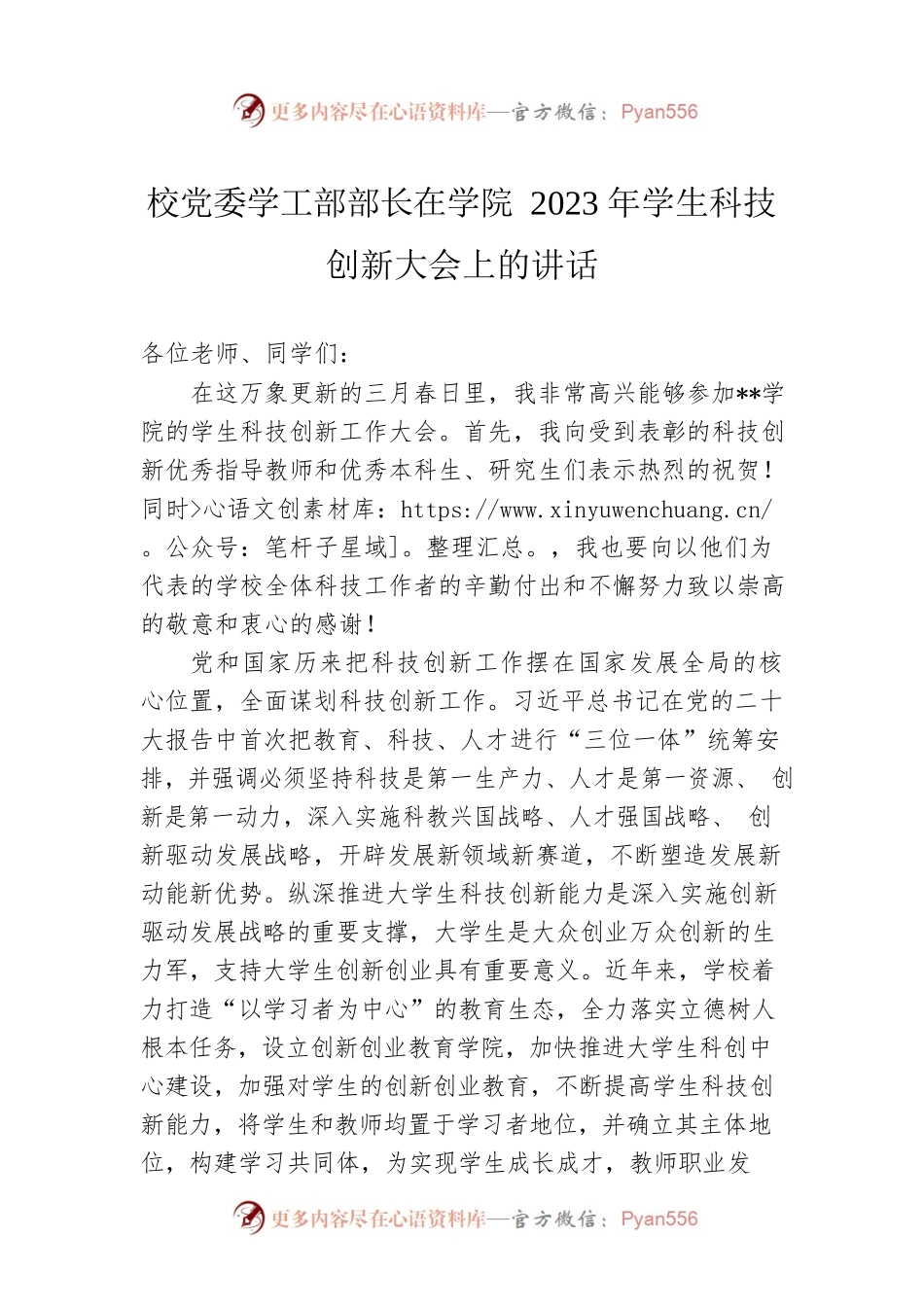 校党委学工部部长在学院2023年学生科技创新大会上的讲话.docx_第1页