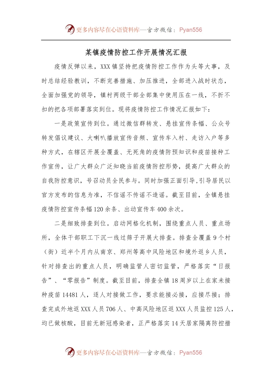 某镇疫情防控工作开展情况汇报.docx_第1页