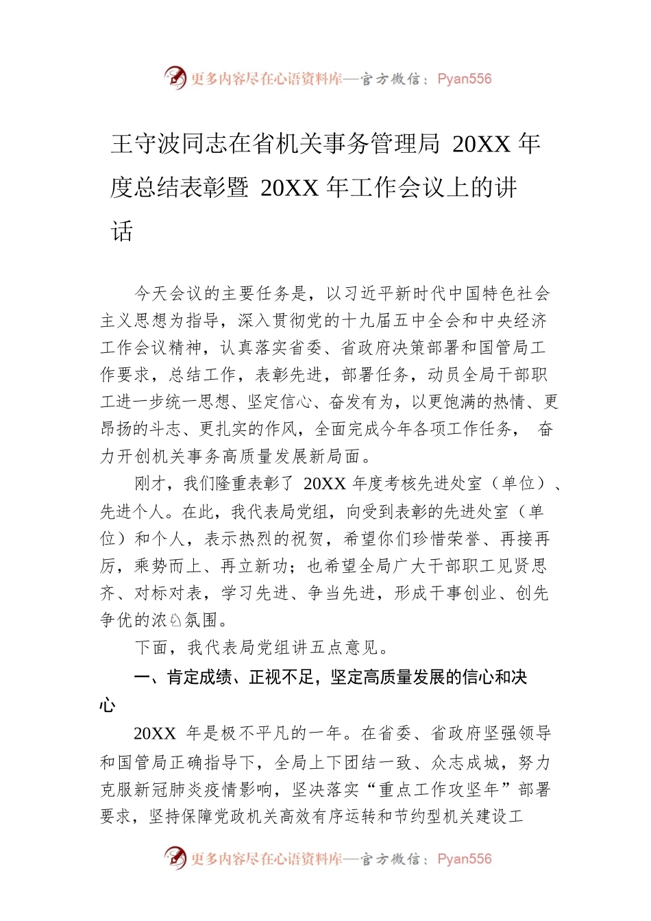 王守波同志在省机关事务管理局20XX年度总结表彰暨20XX年工作会议上的讲话.docx_第1页