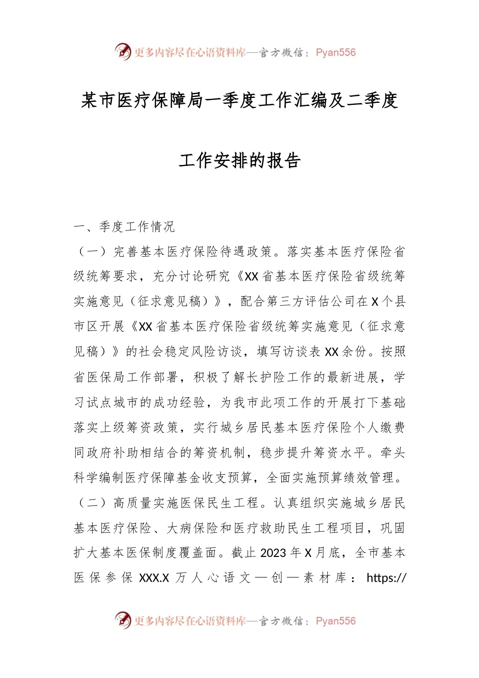 某市医疗保障局一季度工作汇编及二季度工作安排的报告.docx_第1页