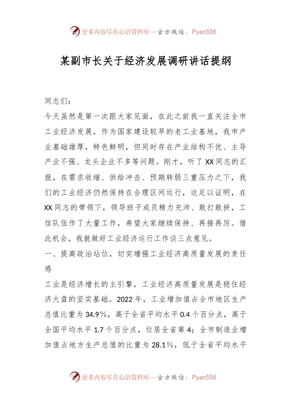 某副市长关于经济发展调研讲话提纲.docx_第1页