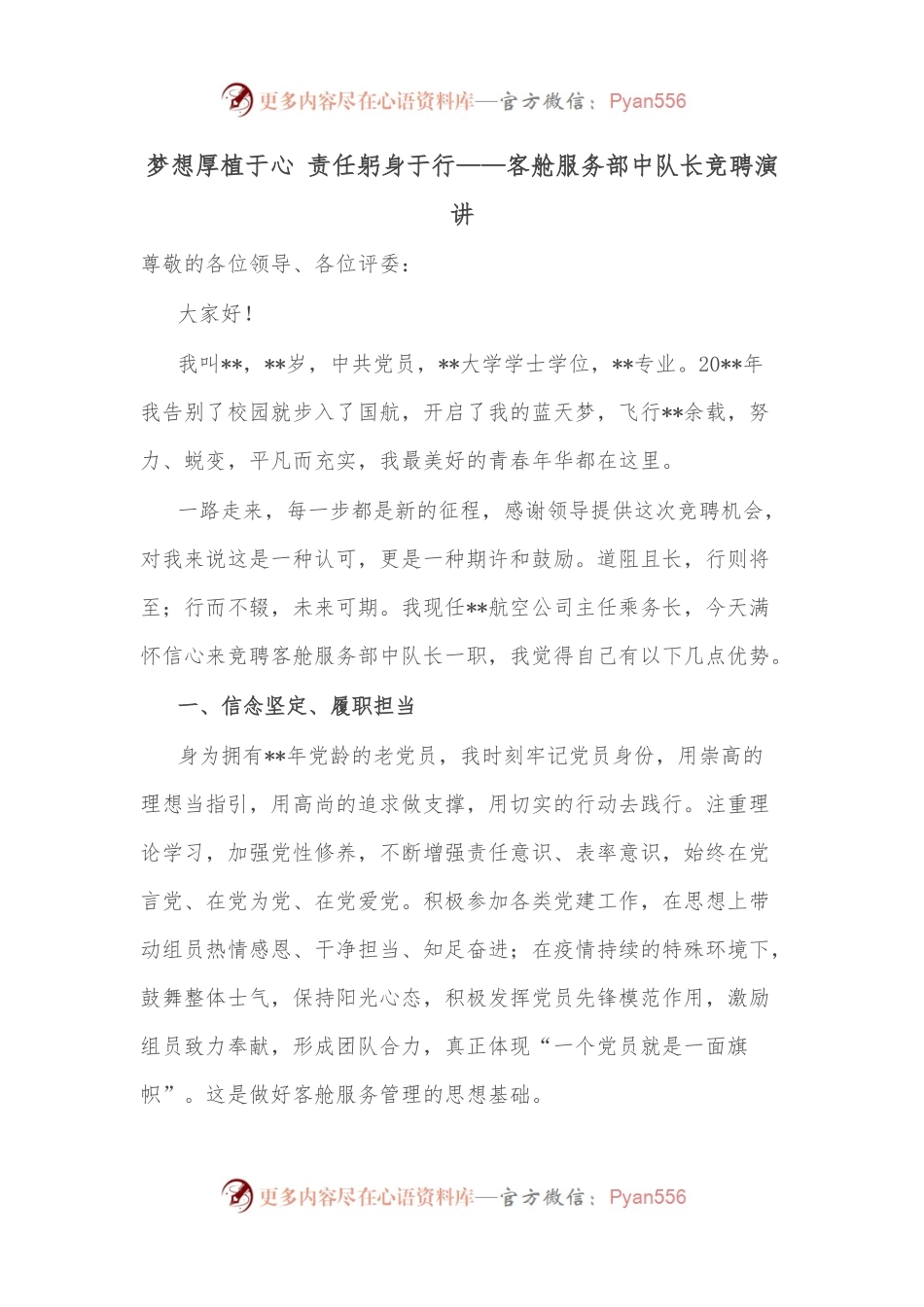 梦想厚植于心 责任躬身于行——客舱服务部中队长竞聘演讲.docx_第1页