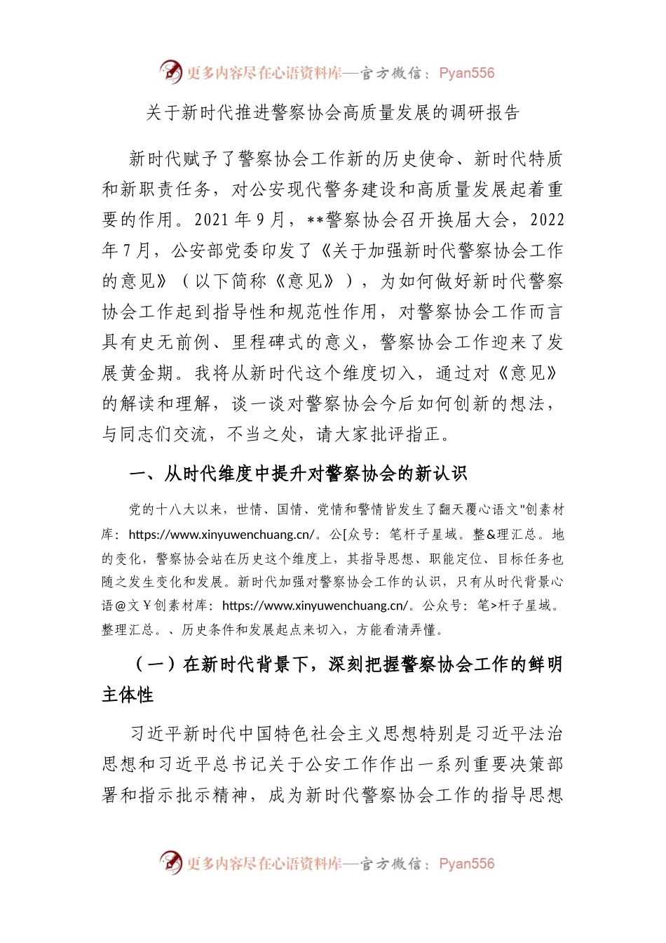 新时代推进警察协会高质量发展的调研报告.docx_第1页