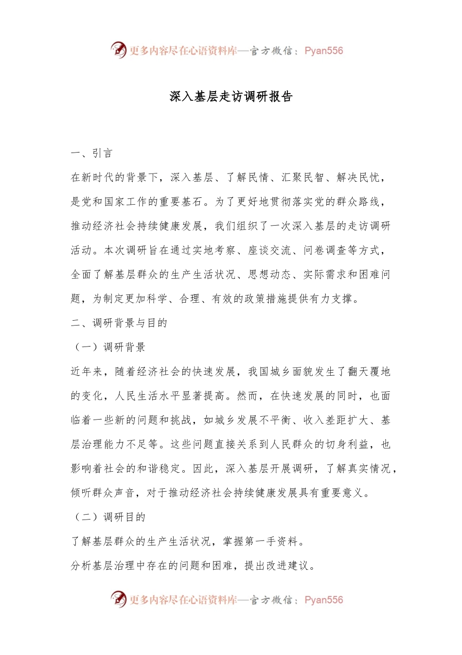 深入基层走访调研报告.docx_第1页