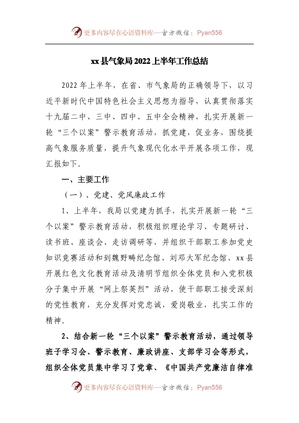 气象局2022上半年工作总结.docx_第1页