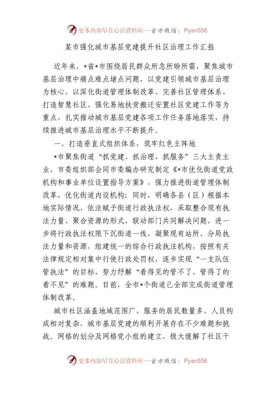 某市强化城市基层党建提升社区治理工作汇报.docx_第1页
