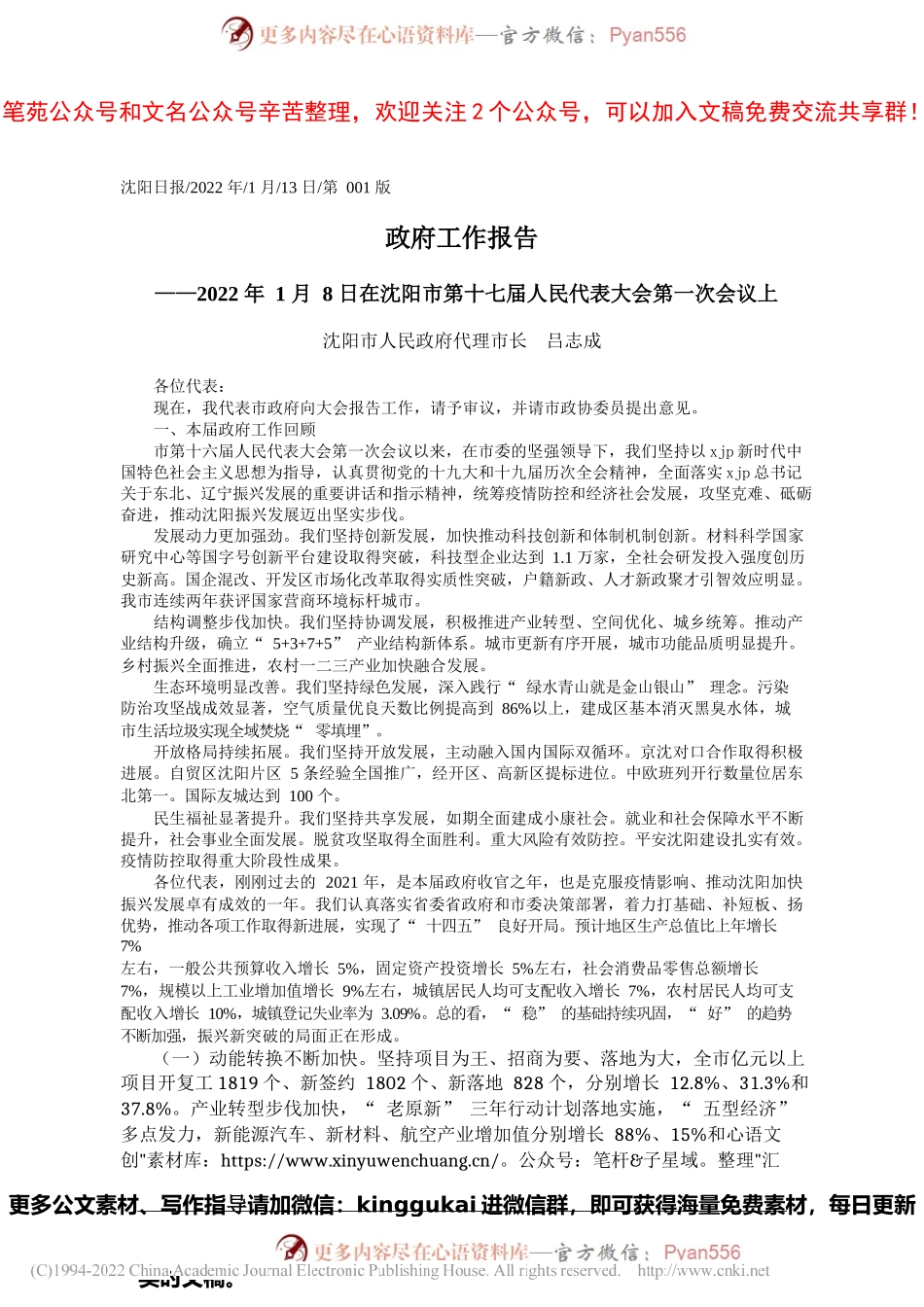 沈阳市人民政府代理市长吕志成：政府工作报告.docx_第1页